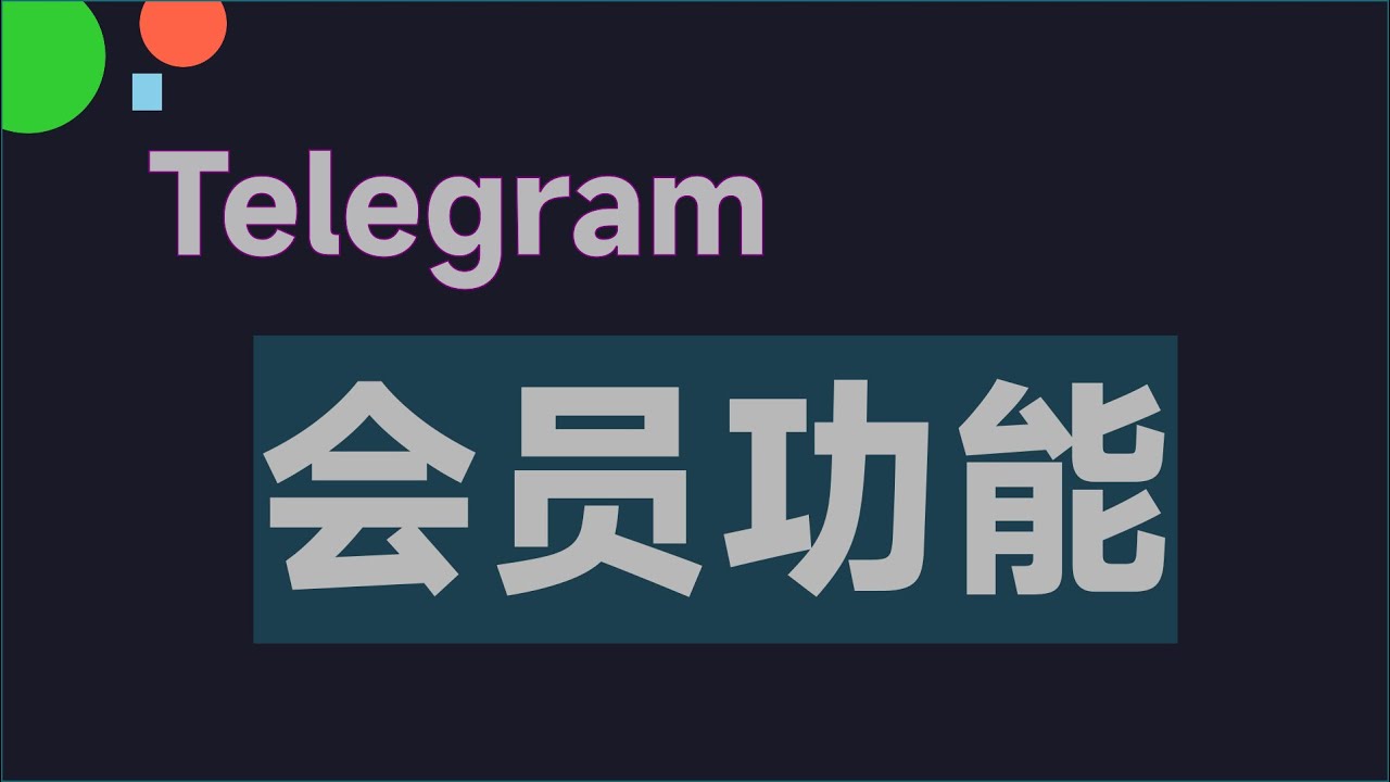 Telegram成员必看：高效沟通与隐私保护指南-1