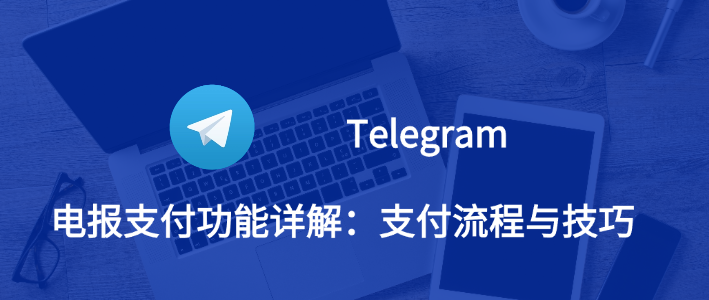 探秘网站Telegram：功能强大的即时通讯平台-2