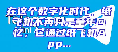 在这个数字化时代，纸飞机不再只是童年回忆，它通过纸飞机App...