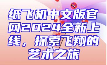 纸飞机中文版官网2024全新上线，探索飞翔的艺术之旅