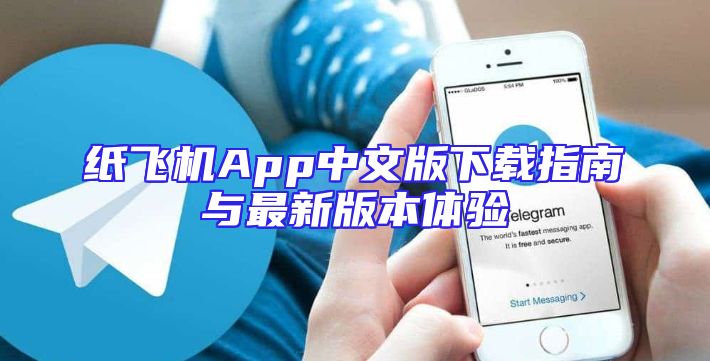 纸飞机App中文版下载指南与最新版本体验