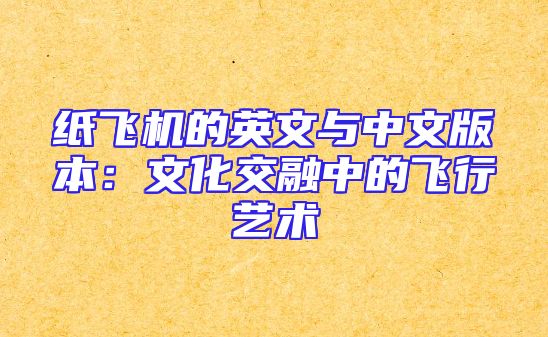 纸飞机的英文与中文版本：文化交融中的飞行艺术