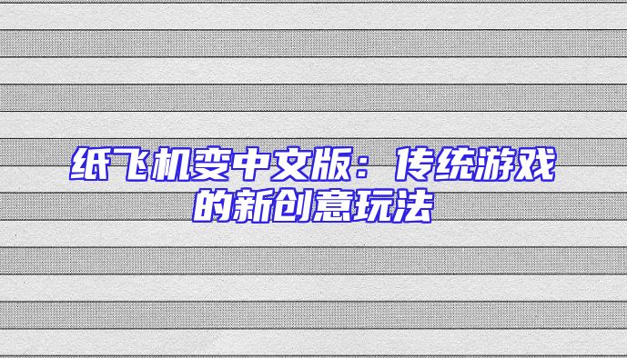 纸飞机变中文版：传统游戏的新创意玩法