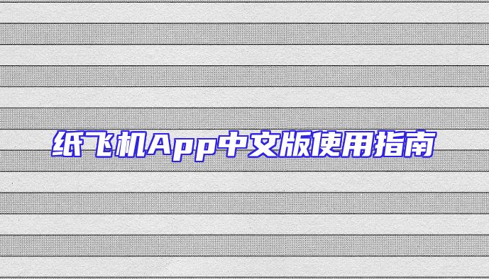 纸飞机App中文版使用指南