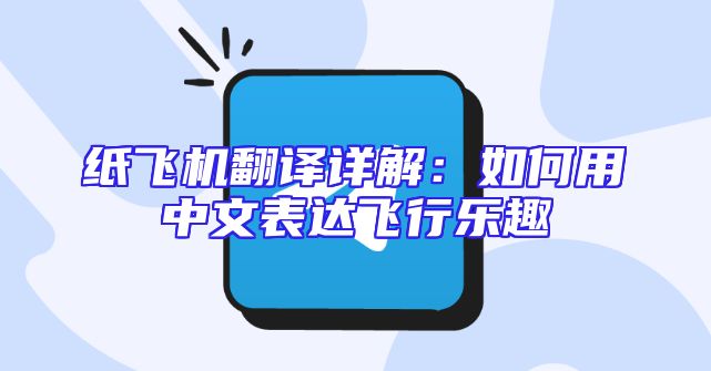 纸飞机翻译详解：如何用中文表达飞行乐趣
