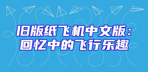 旧版纸飞机中文版：回忆中的飞行乐趣