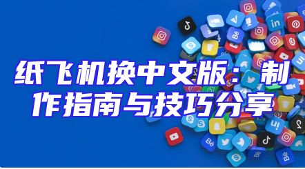 纸飞机换中文版：制作指南与技巧分享