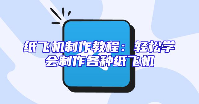 纸飞机制作教程：轻松学会制作各种纸飞机