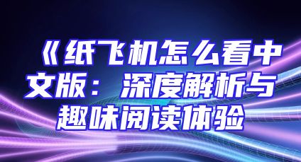《纸飞机怎么看中文版：深度解析与趣味阅读体验