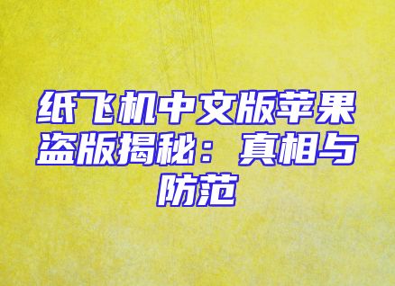 纸飞机中文版苹果盗版揭秘：真相与防范