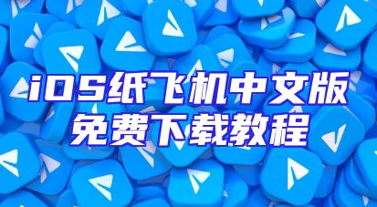 iOS纸飞机中文版免费下载教程