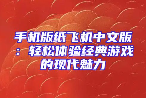 手机版纸飞机中文版：轻松体验经典游戏的现代魅力