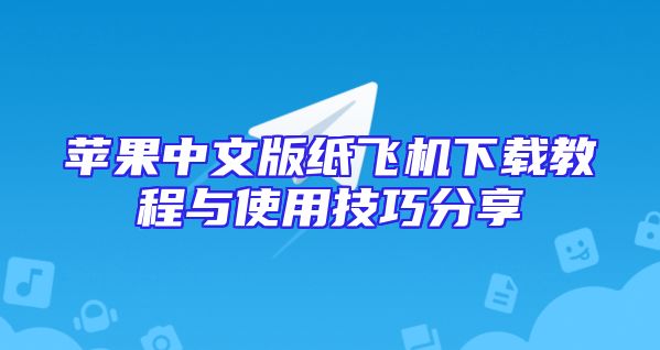 苹果中文版纸飞机下载教程与使用技巧分享