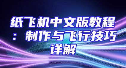纸飞机中文版教程：制作与飞行技巧详解