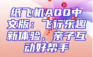 纸飞机AQQ中文版：飞行乐趣新体验，亲子互动好帮手