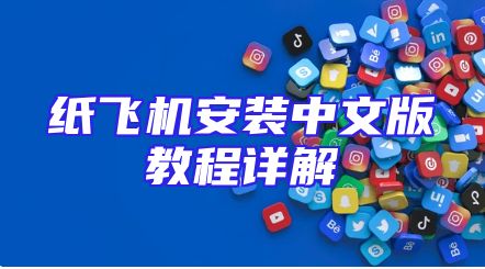 纸飞机安装中文版教程详解