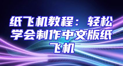 纸飞机教程：轻松学会制作中文版纸飞机