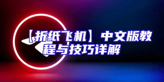 【折纸飞机】中文版教程与技巧详解