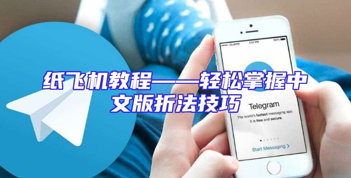 纸飞机教程——轻松掌握中文版折法技巧