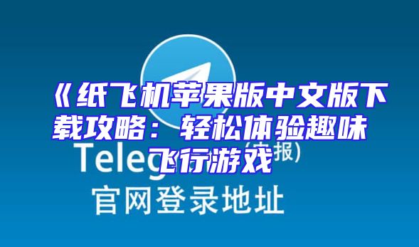 《纸飞机苹果版中文版下载攻略：轻松体验趣味飞行游戏