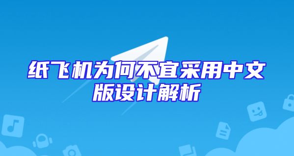 纸飞机为何不宜采用中文版设计解析