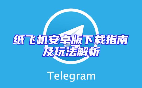 纸飞机安卓版下载指南及玩法解析