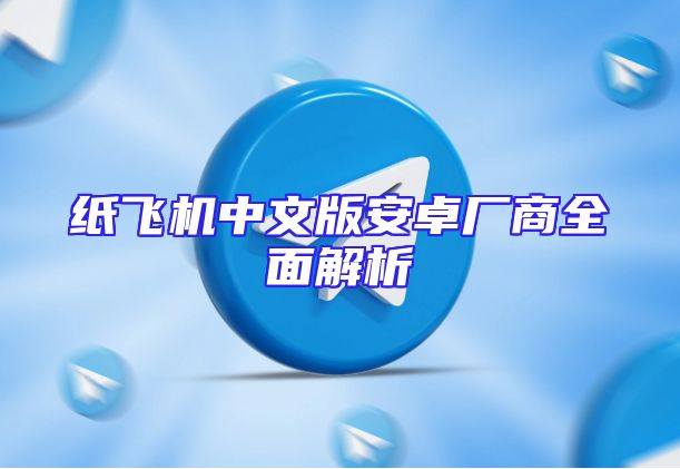 纸飞机中文版安卓厂商全面解析