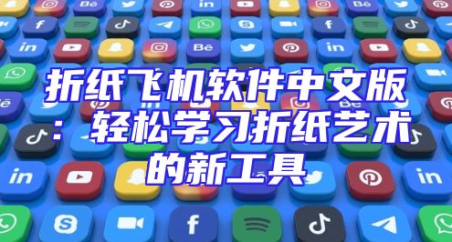 折纸飞机软件中文版：轻松学习折纸艺术的新工具