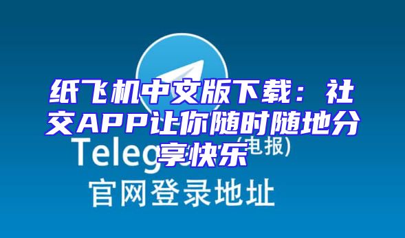 纸飞机中文版下载：社交APP让你随时随地分享快乐