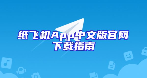 纸飞机App中文版官网下载指南