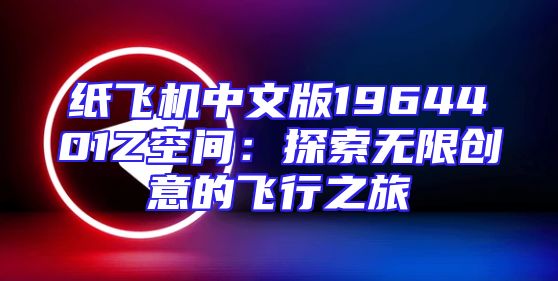 纸飞机中文版1964401Z空间：探索无限创意的飞行之旅