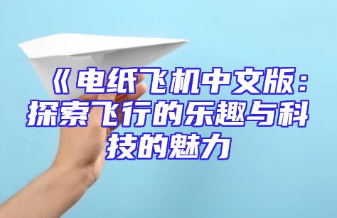 《电纸飞机中文版：探索飞行的乐趣与科技的魅力
