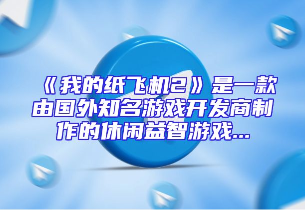 《我的纸飞机2》是一款由国外知名游戏开发商制作的休闲益智游戏...