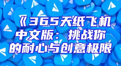 《365天纸飞机中文版：挑战你的耐心与创意极限