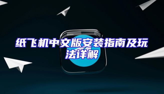 纸飞机中文版安装指南及玩法详解