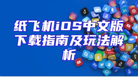 纸飞机iOS中文版下载指南及玩法解析