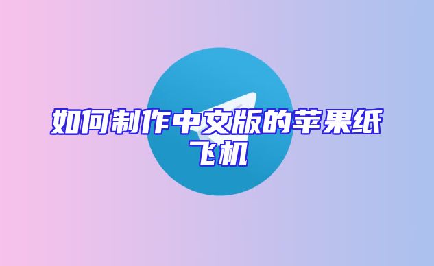 如何制作中文版的苹果纸飞机