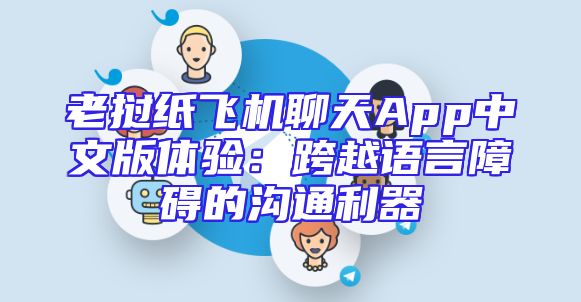老挝纸飞机聊天App中文版体验：跨越语言障碍的沟通利器