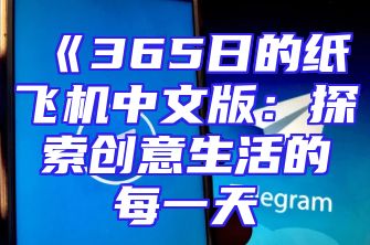 《365日的纸飞机中文版：探索创意生活的每一天