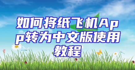 如何将纸飞机App转为中文版使用教程