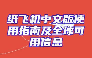 纸飞机中文版使用指南及全球可用信息