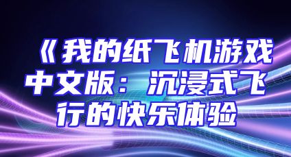 《我的纸飞机游戏中文版：沉浸式飞行的快乐体验