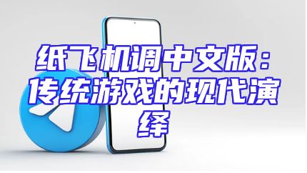 纸飞机调中文版：传统游戏的现代演绎