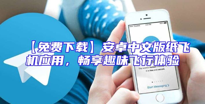 【免费下载】安卓中文版纸飞机应用，畅享趣味飞行体验