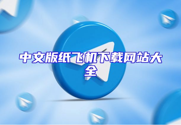 中文版纸飞机下载网站大全