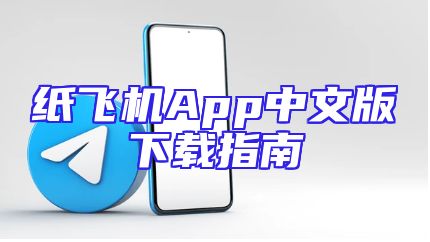 纸飞机App中文版下载指南