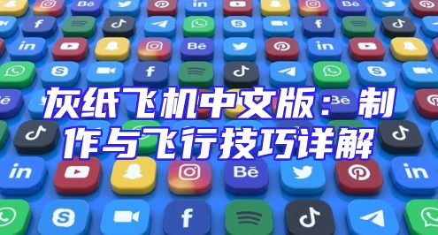灰纸飞机中文版：制作与飞行技巧详解
