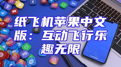 纸飞机苹果中文版：互动飞行乐趣无限