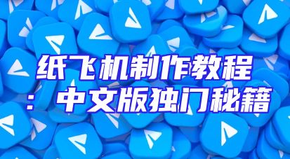 纸飞机制作教程：中文版独门秘籍