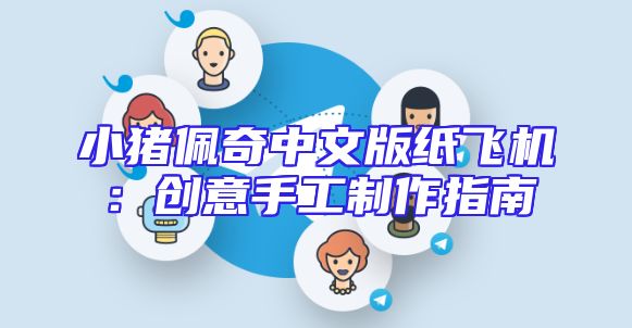 小猪佩奇中文版纸飞机：创意手工制作指南